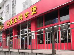 门面-重庆鸡公煲(学衡路店)