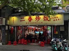 -扬二春炒饭(国庆路总店)