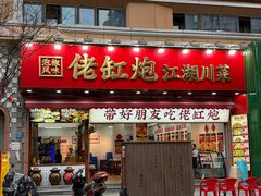 -佬缸炮江湖川菜(玉林店)