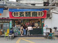 门面-五臟廟