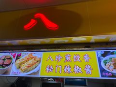 门面-八珍·广式煎饺·广州老字号(北京路总店)