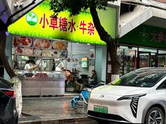 -小草糖水(海棠村店)