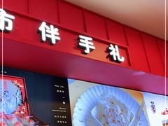 门面-阮大兴糕团(日月光中心店)