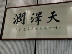 门面-润泽天·匠道湘菜(岳麓山店)