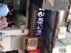 -斌斌鲜鱼糊汤粉(粮道街店)