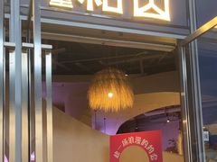 -故里和山·成都火锅(欢乐港湾店)