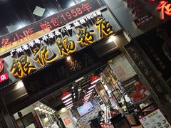门面-荔银肠粉(广州天河华利路店)