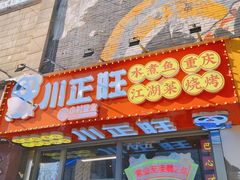 -川正旺江湖菜(三元桥店)