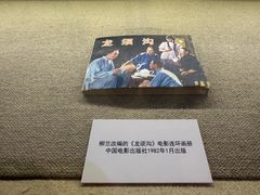 -北京人艺戏剧博物馆