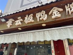 -章云板鸭(评事街店)