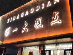 -一大糕点(纬六路店)