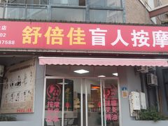 -舒倍佳盲人按摩中心(华侨大学店)