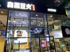 门面-自黑豆夫·臭豆腐夹馍(四海唐人街店)