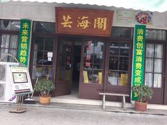 -芸海阁·农家私房菜(沙家浜景区出口店)