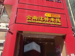 -桥香园过桥米线(国贸店)