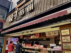 -矮子馅饼(大成路店)