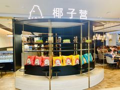 -椰子营·椰子鸡火锅(万象里店)