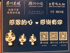-眉州东坡(春秀路店)
