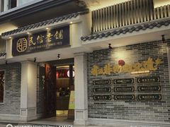 -民信老铺(双皮奶博物馆店)
