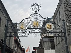 -北京前门大栅栏