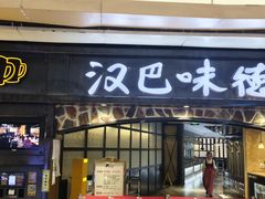 -汉巴味德(大悦城店)