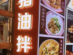 -捌玖粉面馆·猪油拌粉