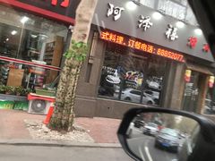 门面-阿泽禧烤肉(民兴花园店)