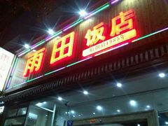 门面-雨田饭店