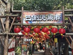 -巴倒烫陆派火锅山庄(南山总店)