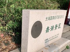-无锡蠡湖国家湿地公园-蠡园