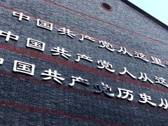 -中共一大纪念馆