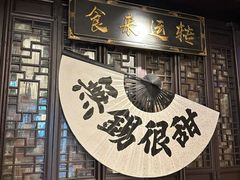 -贡梅老面馆·蟹粉面·无锡特色小吃(南长街主推店)