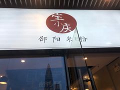 -宝小庆邵阳米粉(深圳市南山保利店)