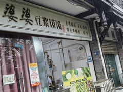 -叶婆婆豆浆馍馍