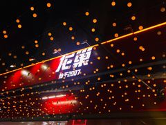 -龙巢盱眙龙虾·鸡煲·烧烤宵夜(坪洲店)