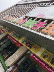 -孩子王童乐园(西安盛龙店)