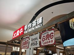 -太犇牛手作茶铺(江北虹悦城店)