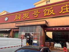 -同发号饭庄(复兴路店)