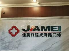 -佳美口腔(清华科技园门诊)