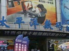 -太平洋数码广场