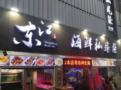 -东江海鲜大排档·潮汕菜·砂锅粥
