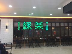 门面-绿茶餐厅(王府井永宁门店)