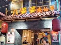 门面-八婆婆烧仙草(曾厝垵店)