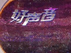 -好声音时尚量贩KTV(之心城店)