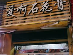 门面-爱啊石花膏