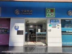 -中国移动(临平北路营业厅)