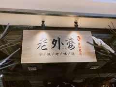 门面-老外婆·渔村(恒一广场店)