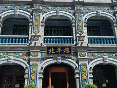 -北平楼·烤鸭·北京菜(牡丹园店)