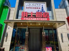 -俄士厨房(五棵松华熙LIVE店)