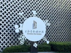 -上海电影博物馆